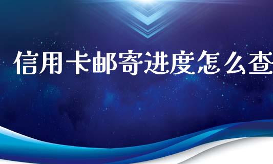 信用卡邮寄进度怎么查_https://www.qmgjg.com_港股恒生指数_第1张