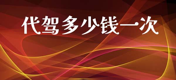代驾多少钱一次_https://www.qmgjg.com_恒生指数是什么_第1张