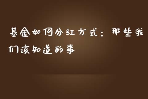 基金如何分红方式：那些我们该知道的事_https://www.qmgjg.com_恒生指数期货_第1张