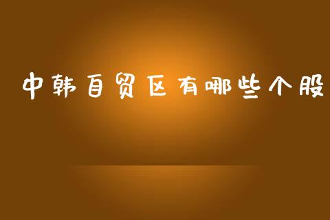 中韩自贸区有哪些个股_https://www.qmgjg.com_恒生指数期货_第1张