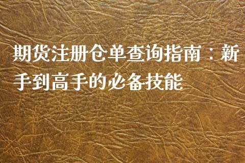 期货注册仓单查询指南：新手到高手的必备技能_https://www.qmgjg.com_香港恒生指数_第1张