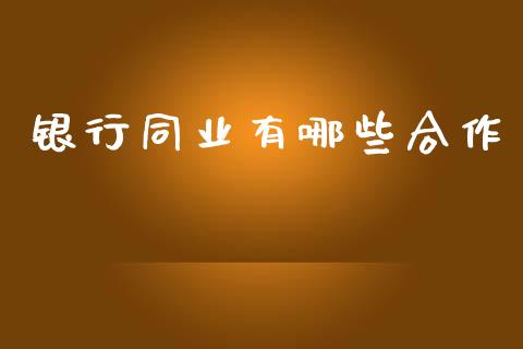 银行同业有哪些合作_https://www.qmgjg.com_港股恒生指数_第1张