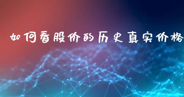如何看股价的历史真实价格_https://www.qmgjg.com_港股恒生指数_第1张