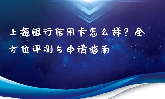 上海银行信用卡怎么样？全方位评测与申请指南_https://www.qmgjg.com_恒生指数是什么_第1张