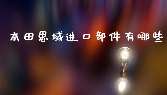 本田思域进口部件有哪些_https://www.qmgjg.com_恒生指数是什么_第1张