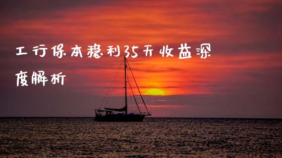 工行保本稳利35天收益深度解析_https://www.qmgjg.com_恒生指数是什么_第1张