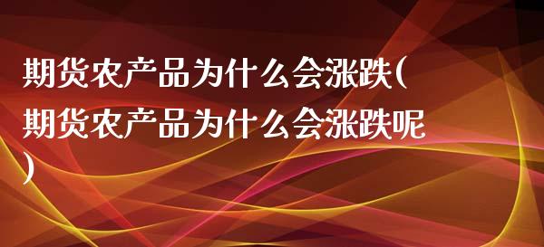 期货农产品为什么会涨跌(期货农产品为什么会涨跌呢)_https://www.qmgjg.com_港股恒生指数_第1张