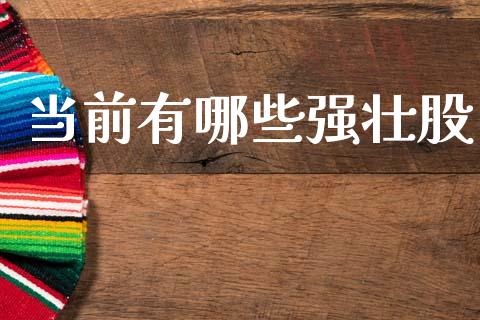 当前有哪些强壮股_https://www.qmgjg.com_香港恒生指数_第1张