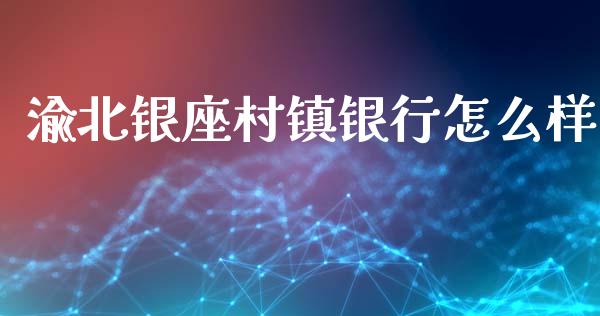渝北银座村镇银行怎么样_https://www.qmgjg.com_港股恒生指数_第1张