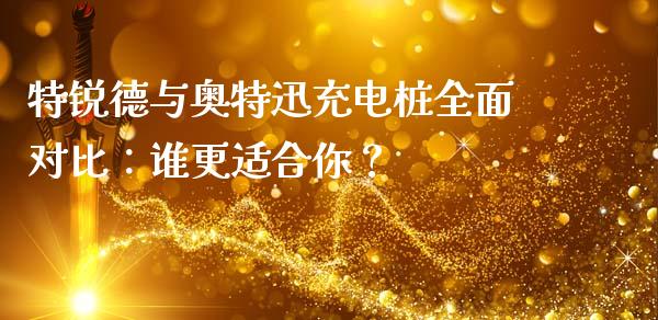 特锐德与奥特迅充电桩全面对比：谁更适合你？_https://www.qmgjg.com_恒生指数期货_第1张
