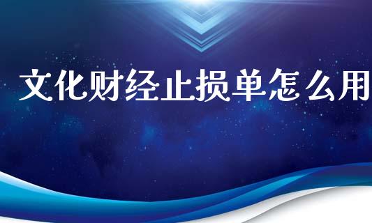 文化财经止损单怎么用_https://www.qmgjg.com_香港恒生指数_第1张