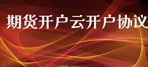 期货开户云开户协议_https://www.qmgjg.com_香港恒生指数_第1张