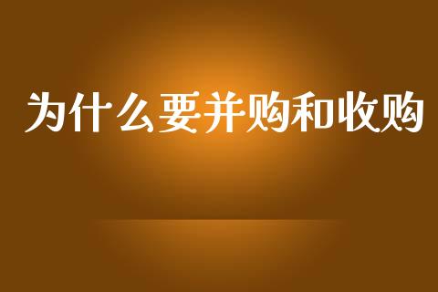 为什么要并购和收购_https://www.qmgjg.com_香港恒生指数_第1张