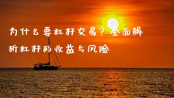 为什么要杠杆交易？全面解析杠杆的收益与风险_https://www.qmgjg.com_香港恒生指数_第1张