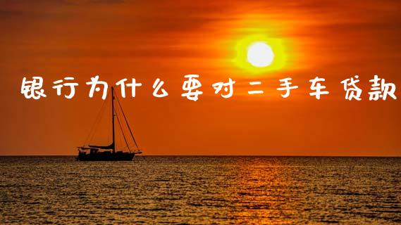 银行为什么要对二手车贷款_https://www.qmgjg.com_香港恒生指数_第1张