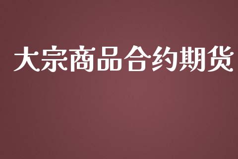 大宗商品合约期货_https://www.qmgjg.com_恒生指数期货_第1张