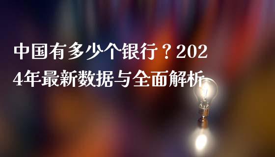 中国有多少个银行？2024年最新数据与全面解析_https://www.qmgjg.com_恒生指数是什么_第1张