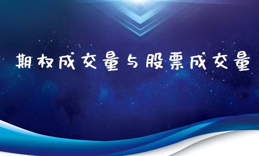 期权成交量与股票成交量_https://www.qmgjg.com_香港恒生指数_第1张