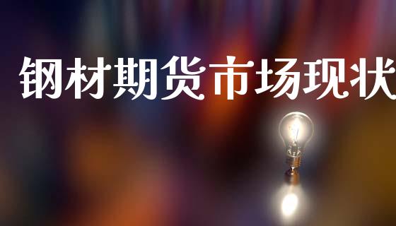钢材期货市场现状_https://www.qmgjg.com_恒生指数是什么_第1张