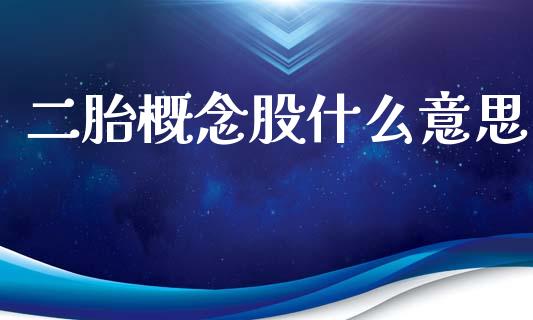 二胎概念股什么意思_https://www.qmgjg.com_恒生指数期货_第1张