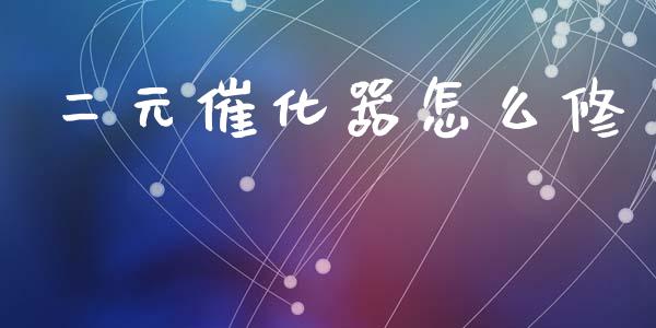 二元催化器怎么修_https://www.qmgjg.com_恒生指数是什么_第1张