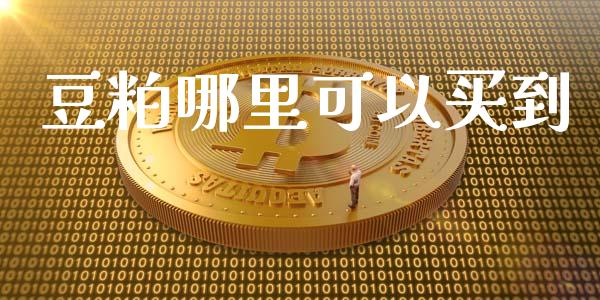 豆粕哪里可以买到_https://www.qmgjg.com_恒生指数是什么_第1张