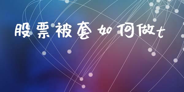 股票被套如何做t_https://www.qmgjg.com_恒生指数期货_第1张