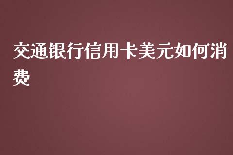 交通银行信用卡美元如何消费_https://www.qmgjg.com_恒生指数是什么_第1张