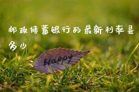 邮政储蓄银行的最新利率是多少_https://www.qmgjg.com_恒生指数期货_第1张