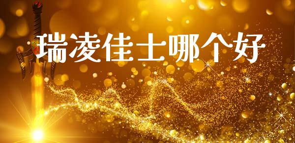 瑞凌佳士哪个好_https://www.qmgjg.com_港股恒生指数_第1张