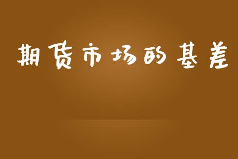 期货市场的基差_https://www.qmgjg.com_香港恒生指数_第1张
