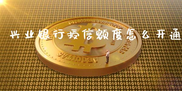 兴业银行授信额度怎么开通_https://www.qmgjg.com_香港恒生指数_第1张