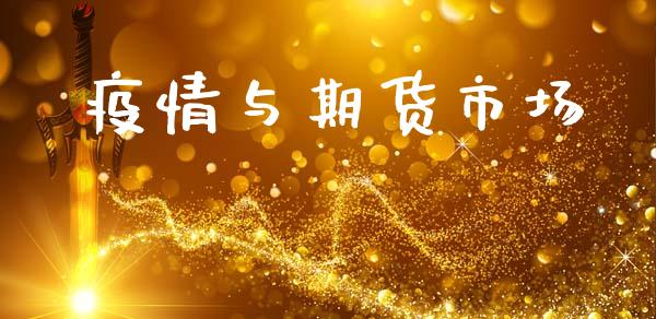 疫情与期货市场_https://www.qmgjg.com_香港恒生指数_第1张