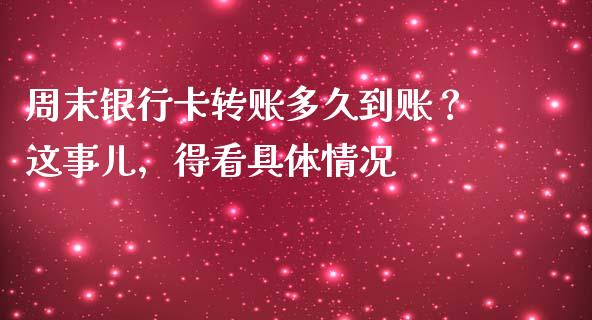 周末银行卡转账多久到账？这事儿，得看具体情况_https://www.qmgjg.com_恒生指数是什么_第1张