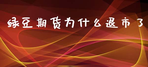 绿豆期货为什么退市了_https://www.qmgjg.com_恒生指数期货_第1张