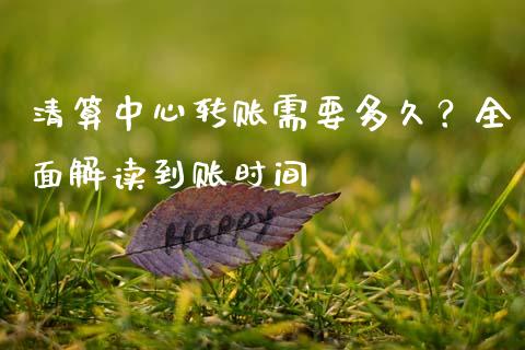 清算中心转账需要多久？全面解读到账时间_https://www.qmgjg.com_香港恒生指数_第1张