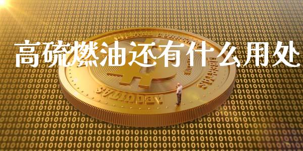 高硫燃油还有什么用处_https://www.qmgjg.com_港股恒生指数_第1张