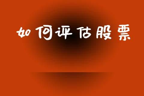 如何评估股票_https://www.qmgjg.com_恒生指数是什么_第1张