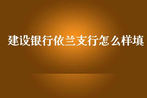 建设银行依兰支行怎么样填_https://www.qmgjg.com_香港恒生指数_第1张