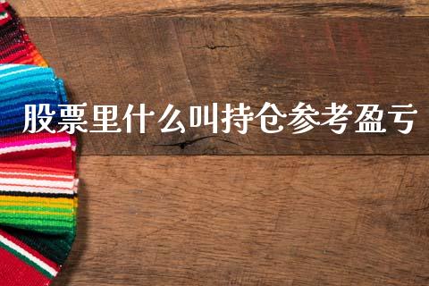 股票里什么叫持仓参考盈亏_https://www.qmgjg.com_港股恒生指数_第1张