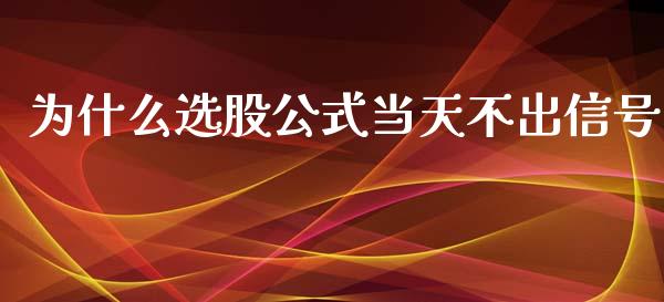 为什么选股公式当天不出信号_https://www.qmgjg.com_恒生指数是什么_第1张