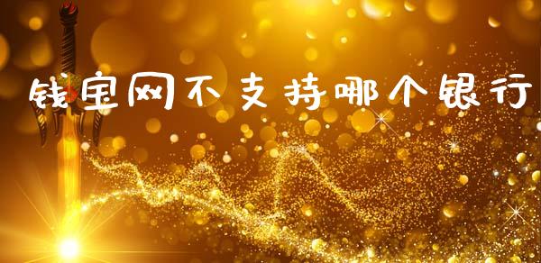 钱宝网不支持哪个银行_https://www.qmgjg.com_港股恒生指数_第1张
