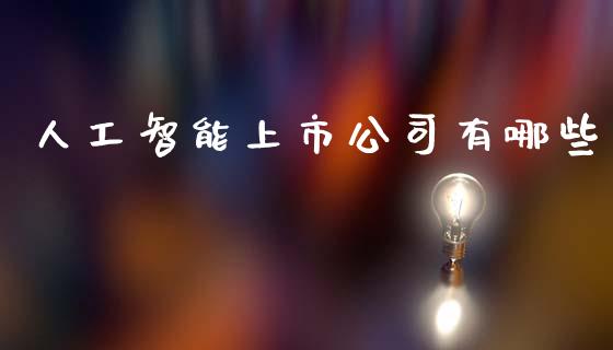 人工智能上市公司有哪些_https://www.qmgjg.com_恒生指数期货_第1张