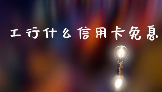 工行什么信用卡免息_https://www.qmgjg.com_港股恒生指数_第1张