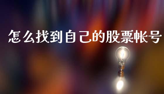 怎么找到自己的股票帐号_https://www.qmgjg.com_港股恒生指数_第1张