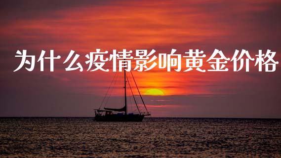 为什么疫情影响黄金价格_https://www.qmgjg.com_恒生指数期货_第1张