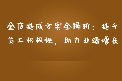 金店提成方案全解析：提升员工积极性，助力业绩增长_https://www.qmgjg.com_港股恒生指数_第1张