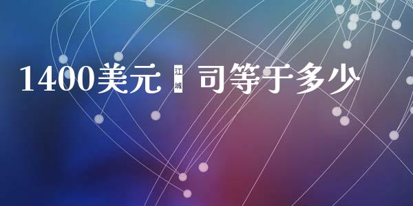 1400美元盎司等于多少_https://www.qmgjg.com_香港恒生指数_第1张
