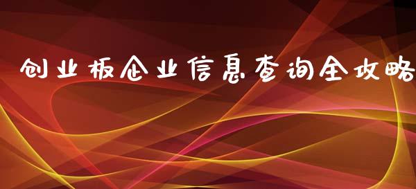 创业板企业信息查询全攻略_https://www.qmgjg.com_恒生指数是什么_第1张