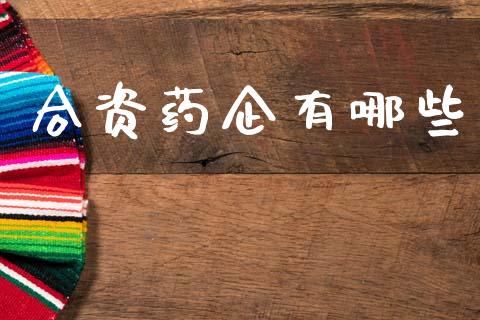 合资药企有哪些_https://www.qmgjg.com_恒生指数期货_第1张